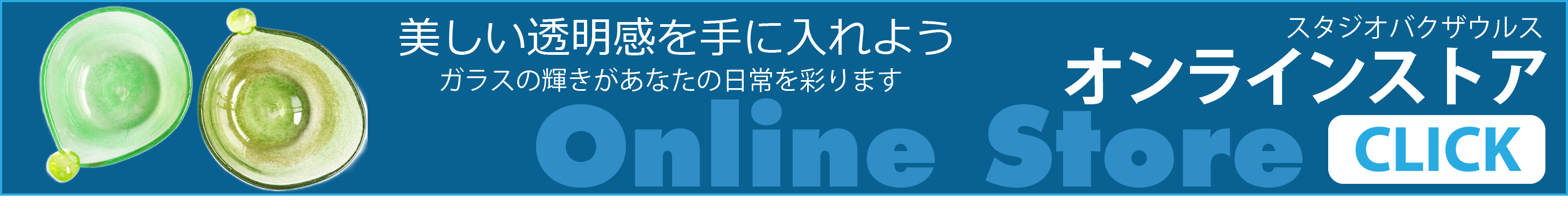 オンラインストア

美しい透明感を手に入れよう
ガラスの輝きがあなたの日常を彩ります