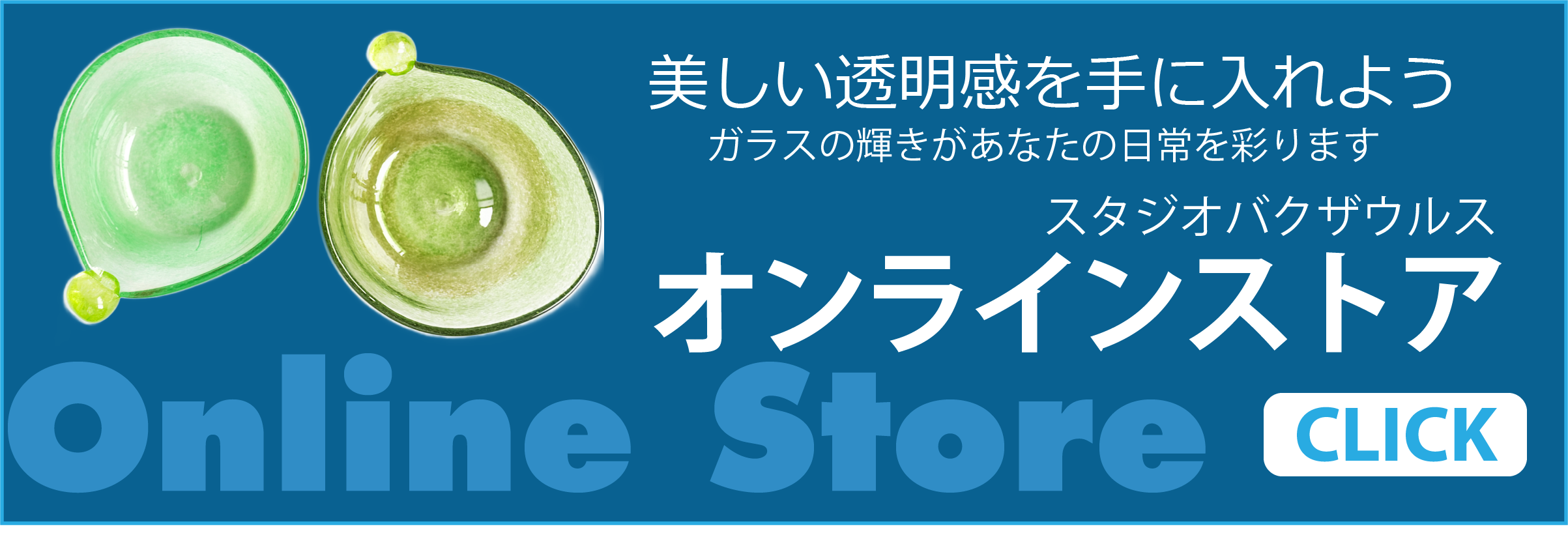 オンラインストア

美しい透明感を手に入れよう
ガラスの輝きがあなたの日常を彩ります